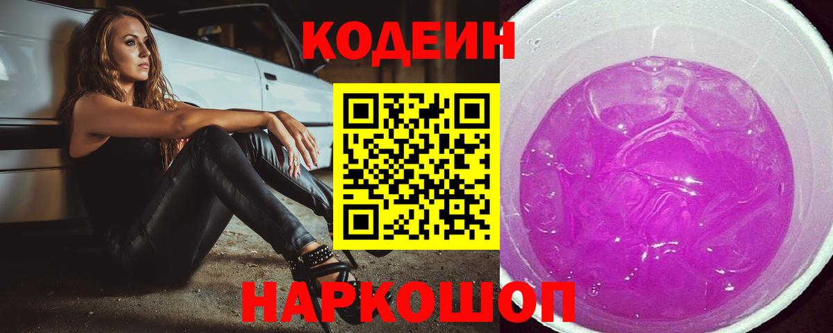 Кодеиновый сироп Lean напиток Lean (лин)  Codein Purple Drank  Вход с VPN  Егорьевск 